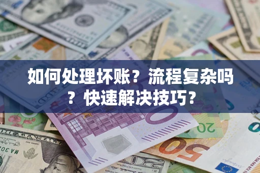 武汉如何处理坏账？流程复杂吗？快速解决技巧？