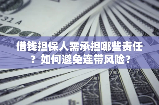 武汉借钱担保人需承担哪些责任？如何避免连带风险？