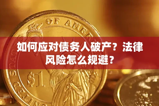 武汉如何应对债务人破产？法律风险怎么规避？