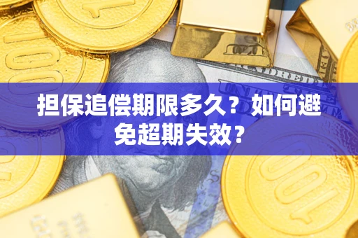 武汉担保追偿期限多久？如何避免超期失效？