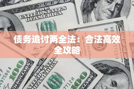 武汉债务追讨两全法：合法高效全攻略