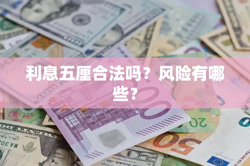 武汉利息五厘合法吗？风险有哪些？