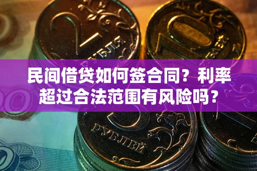 武汉民间借贷如何签合同？利率超过合法范围有风险吗？