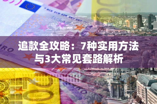 武汉追款全攻略：7种实用方法与3大常见套路解析