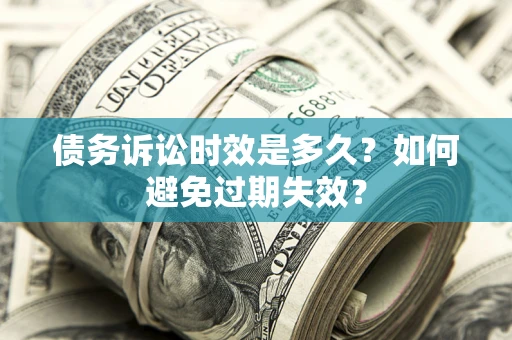 武汉债务诉讼时效是多久？如何避免过期失效？