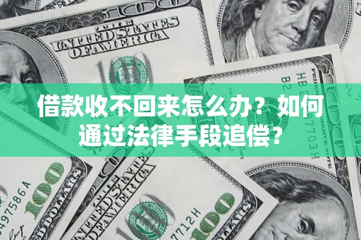 武汉借款收不回来怎么办？如何通过法律手段追偿？