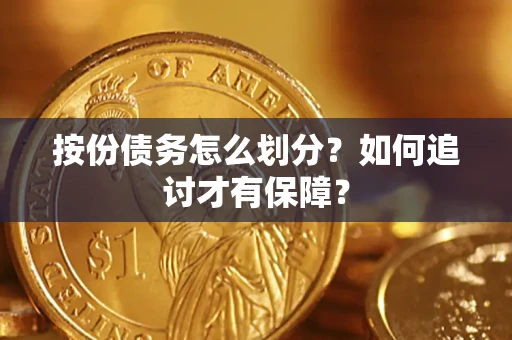 武汉按份债务怎么划分？如何追讨才有保障？