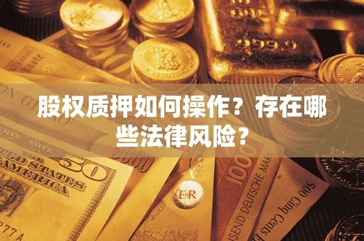 武汉股权质押如何操作？存在哪些法律风险？