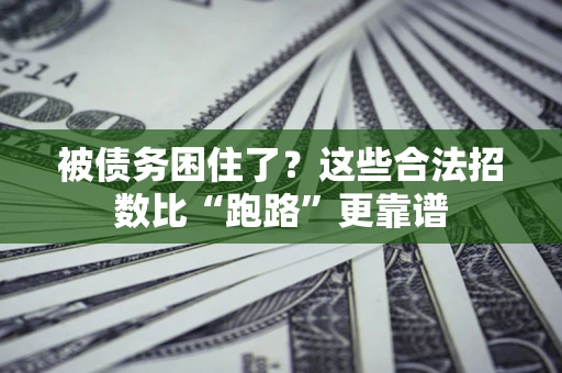 武汉被债务困住了？这些合法招数比“跑路”更靠谱