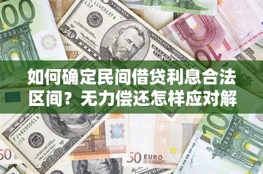武汉如何确定民间借贷利息合法区间？无力偿还怎样应对解决法门？