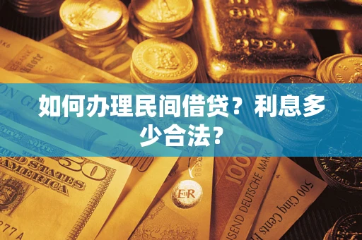 武汉如何办理民间借贷？利息多少合法？