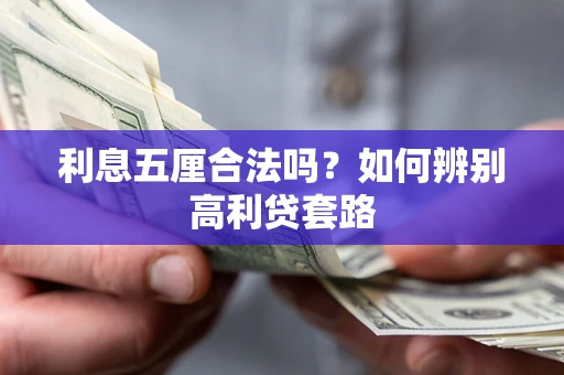 武汉利息五厘合法吗？如何辨别高利贷套路