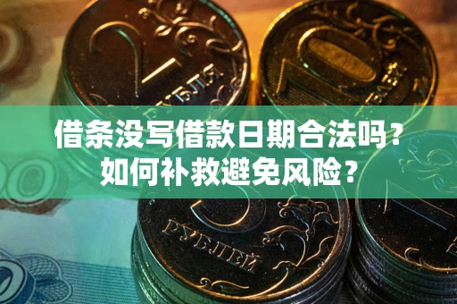 武汉借条没写借款日期合法吗？如何补救避免风险？