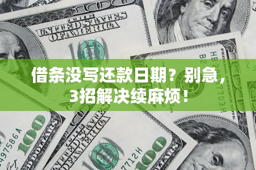 武汉借条没写还款日期？别急，3招解决续麻烦！