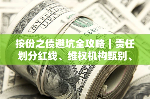 武汉按份之债避坑全攻略｜责任划分红线、维权机构甄别、纠纷处理全流程拆解