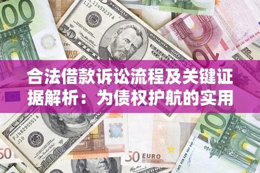 武汉合法借款诉讼流程及关键证据解析：为债权护航的实用指南