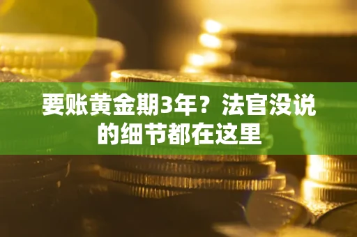 武汉要账黄金期3年？法官没说的细节都在这里