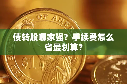 武汉债转股哪家强？手续费怎么省最划算？