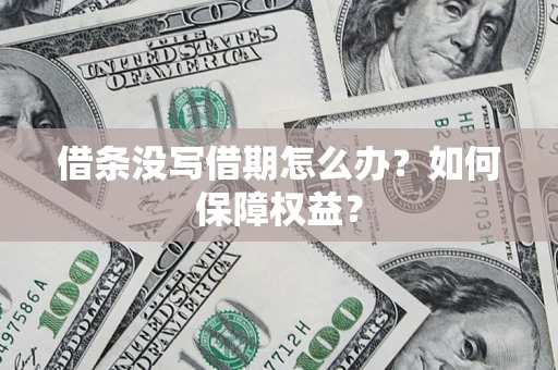 武汉借条没写借期怎么办？如何保障权益？