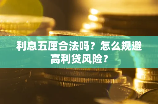 武汉利息五厘合法吗？怎么规避高利贷风险？
