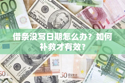 武汉借条没写日期怎么办？如何补救才有效？