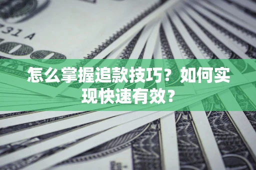 武汉怎么掌握追款技巧？如何实现快速有效？