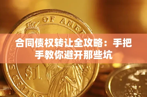 武汉合同债权转让全攻略：手把手教你避开那些坑