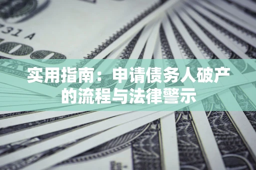 武汉实用指南：申请债务人破产的流程与法律警示