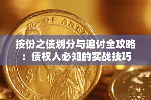 武汉按份之债划分与追讨全攻略：债权人必知的实战技巧
