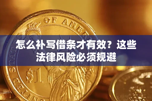 武汉怎么补写借条才有效？这些法律风险必须规避