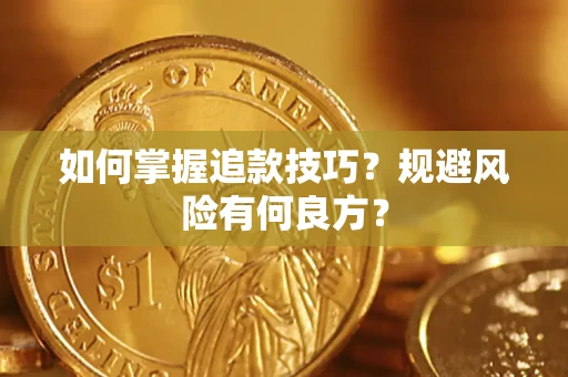 武汉如何掌握追款技巧？规避风险有何良方？