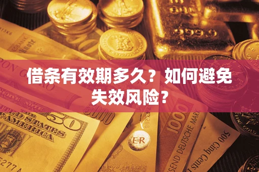 武汉借条有效期多久？如何避免失效风险？