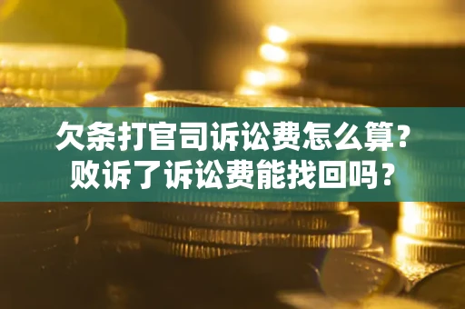 武汉欠条打官司诉讼费怎么算？败诉了诉讼费能找回吗？