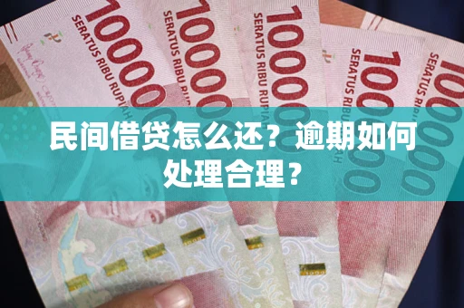 武汉民间借贷怎么还？逾期如何处理合理？