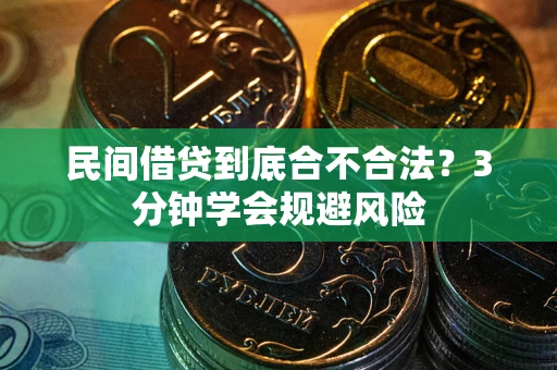 武汉民间借贷到底合不合法？3分钟学会规避风险