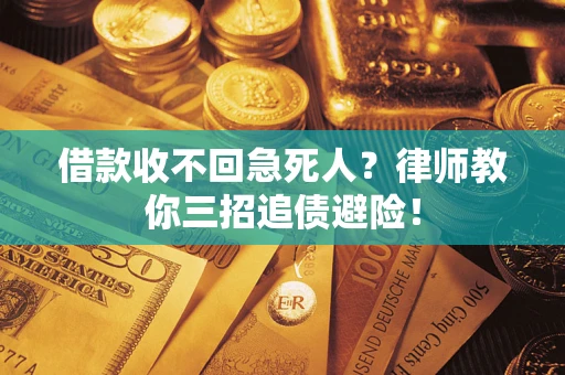 武汉借款收不回急死人？律师教你三招追债避险！