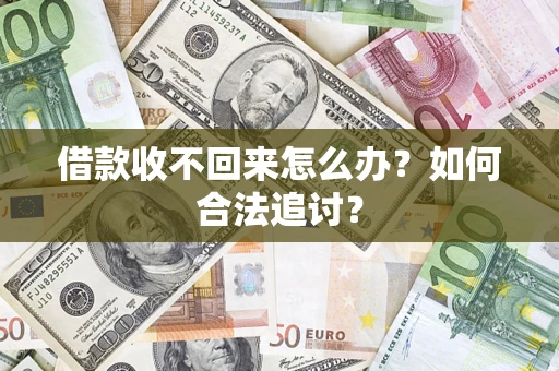武汉借款收不回来怎么办？如何合法追讨？