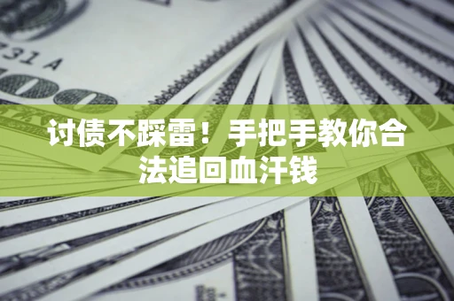 武汉讨债不踩雷！手把手教你合法追回血汗钱