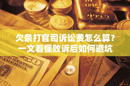 武汉欠条打官司诉讼费怎么算？一文看懂败诉后如何避坑
