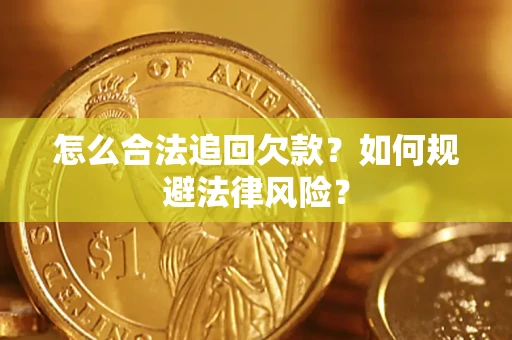 武汉怎么合法追回欠款？如何规避法律风险？