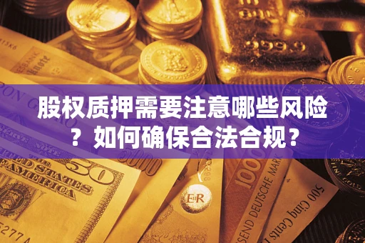 武汉股权质押需要注意哪些风险？如何确保合法合规？
