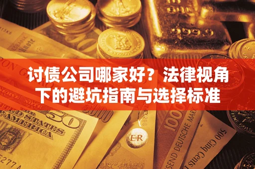 武汉讨债公司哪家好？法律视角下的避坑指南与选择标准