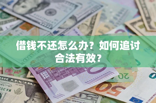 武汉借钱不还怎么办？如何追讨合法有效？