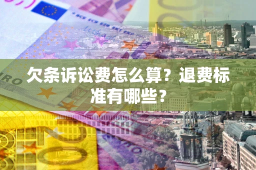 武汉欠条诉讼费怎么算？退费标准有哪些？