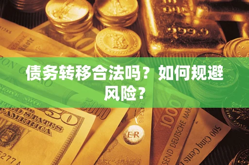 武汉债务转移合法吗？如何规避风险？