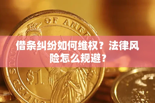 武汉借条纠纷如何维权？法律风险怎么规避？