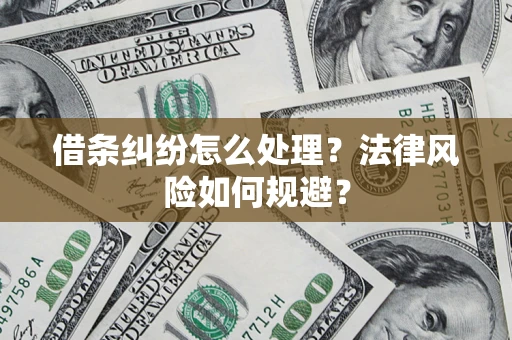 武汉借条纠纷怎么处理？法律风险如何规避？