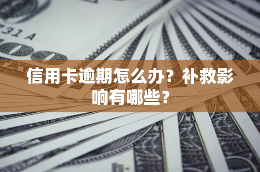武汉信用卡逾期怎么办？补救影响有哪些？