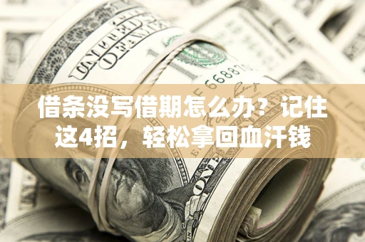 武汉借条没写借期怎么办？记住这4招，轻松拿回血汗钱