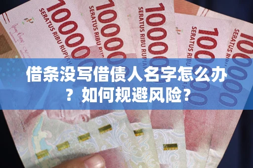 武汉借条没写借债人名字怎么办？如何规避风险？